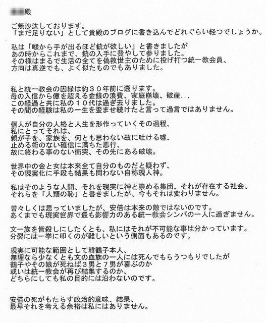 山上徹也容疑者が送ったとみられる安倍元首相の殺害を示唆する手紙の写し（画像の一部を加工しています） 
