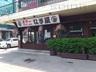 ร้าน Nagiya (นากิยะ)