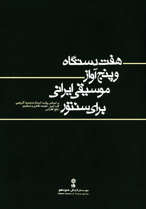 کتاب هفت دستگاه و پنج آواز موسیقی ایرانی ارفع اطرایی