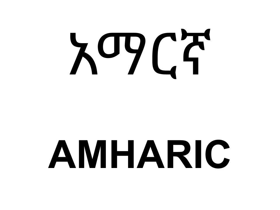 Read the letter in Amharic: Vaccine Information Letter for Parents of Students in Kindergarten-12th Grade as a PDF in a new window
