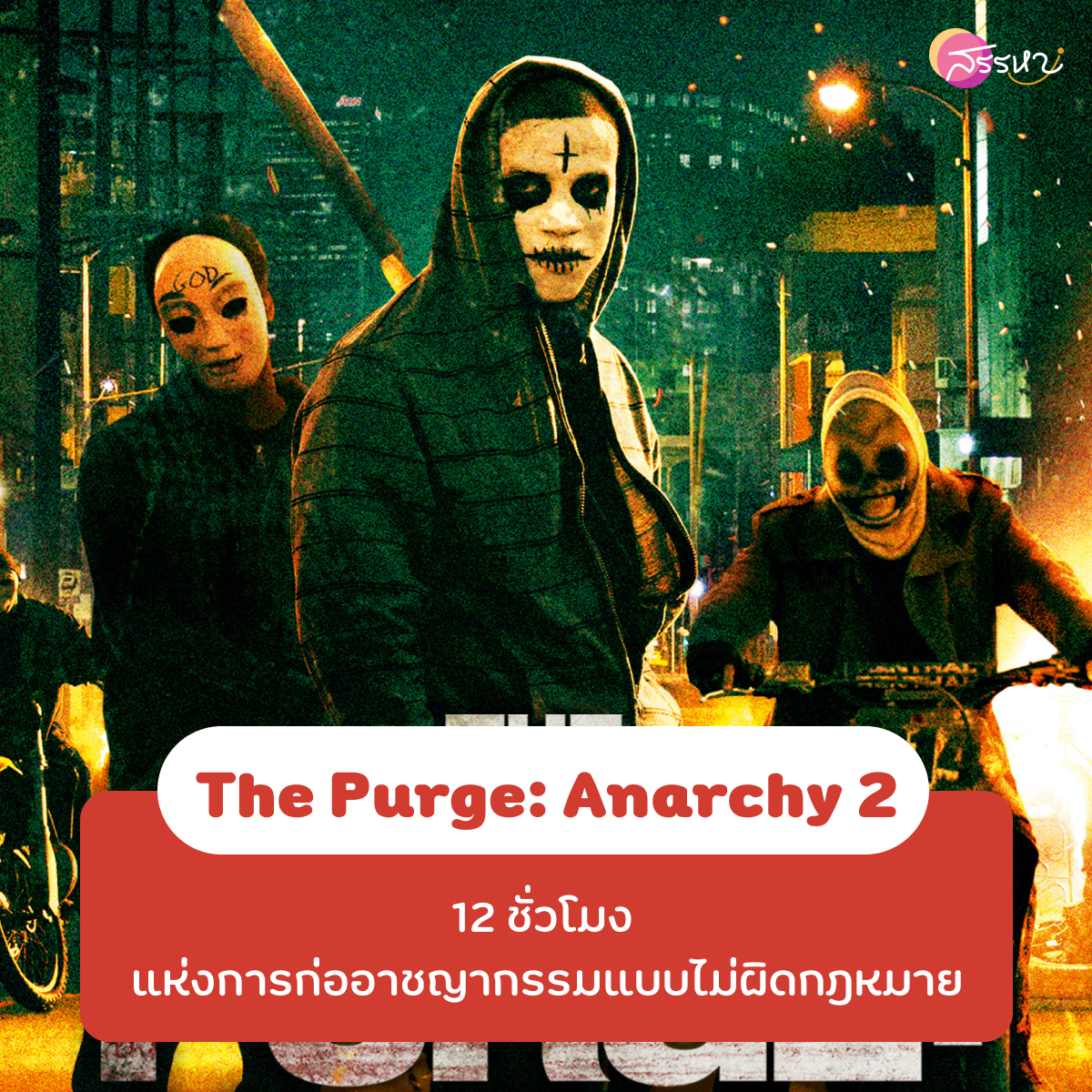The Purge: Anarchy 2