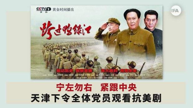 地方政府紧跟中央     天津下令全体党员观看抗美剧