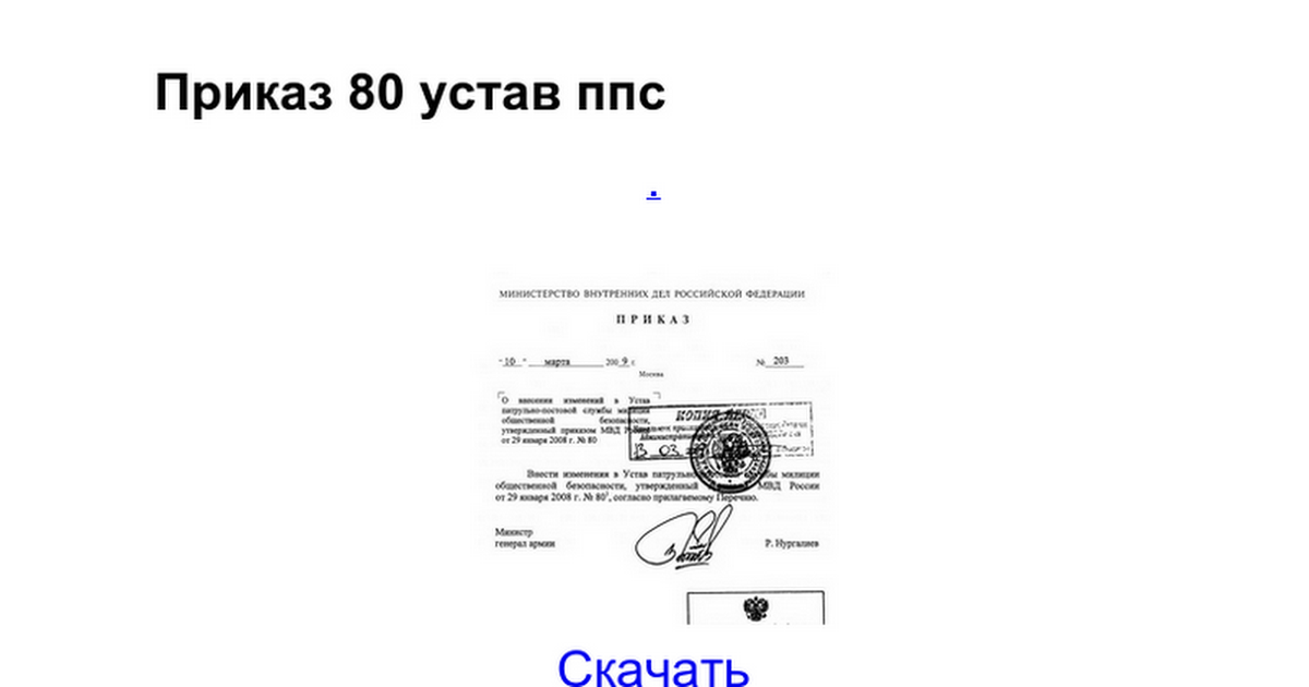 устав ппсп приказ 80