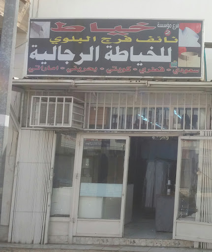 مؤسسة خياط نائف فرج البلوي للخياطة الرجالية 