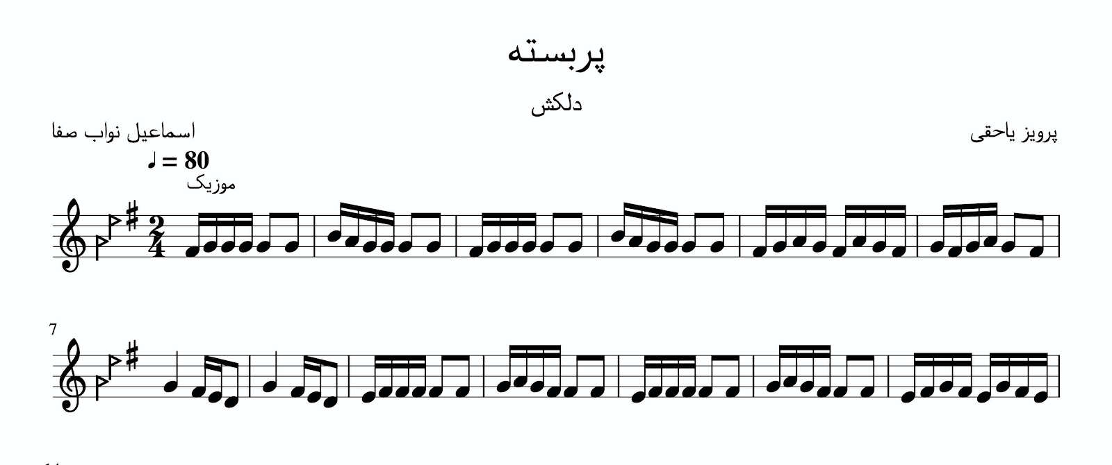 نت پربسته پرویز یاحقی اسماعیل نواب صفا دلکش