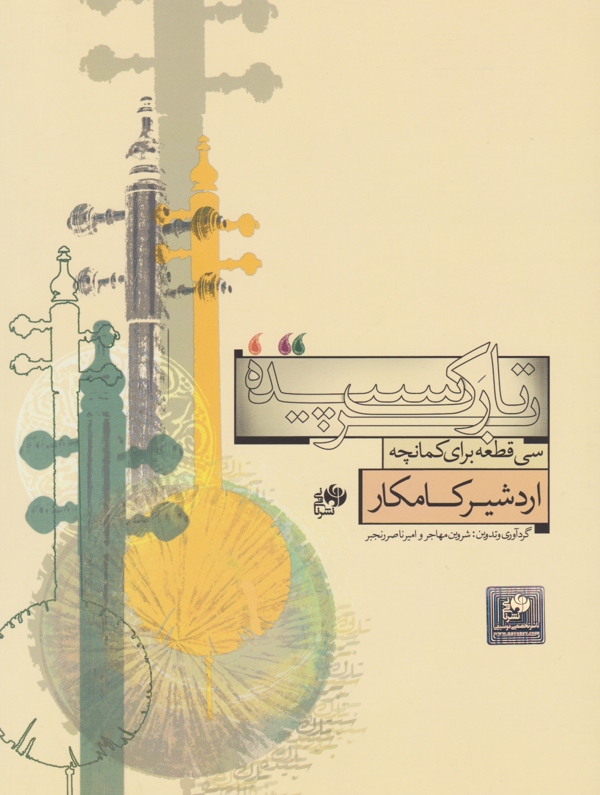 کتاب بر تارک سپیده اردشیر کامکار