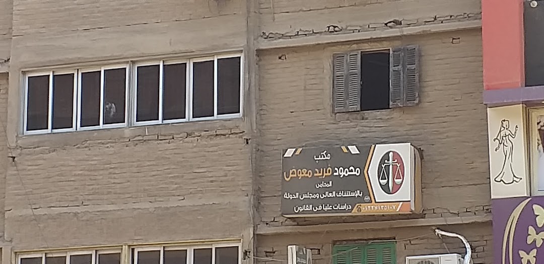 مكتب محمود فريد معوض
