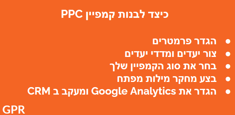 המדריך האולטימטיבי לשיווק PPC (ניהול קמפיינים בגוגל)