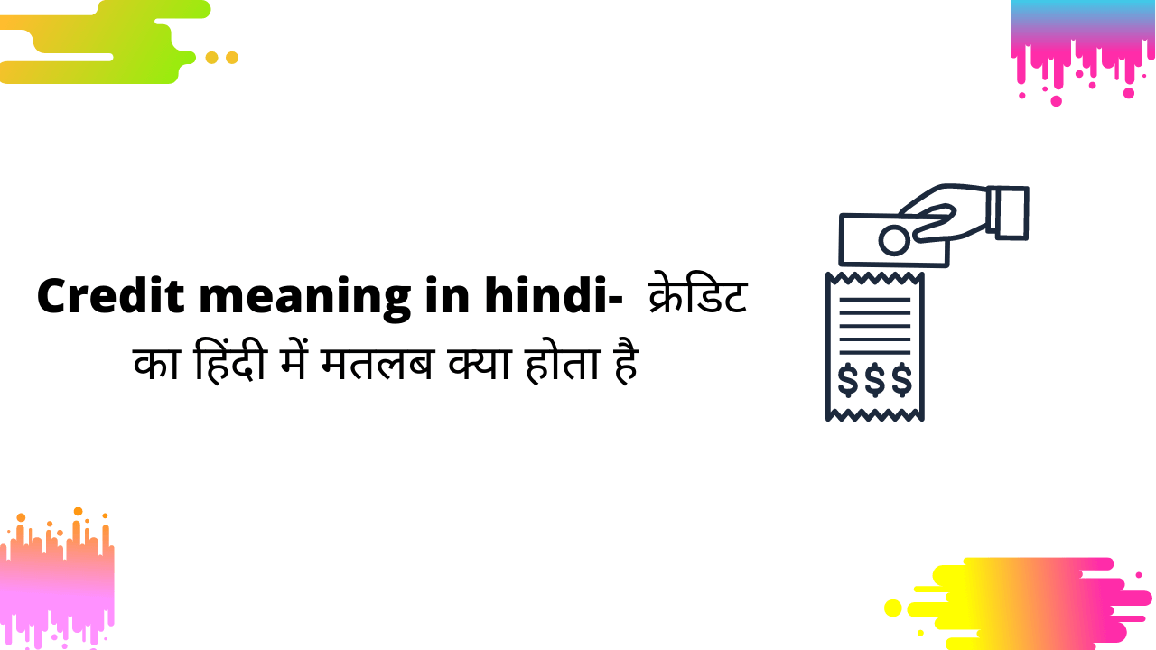 Credit meaning in hindi