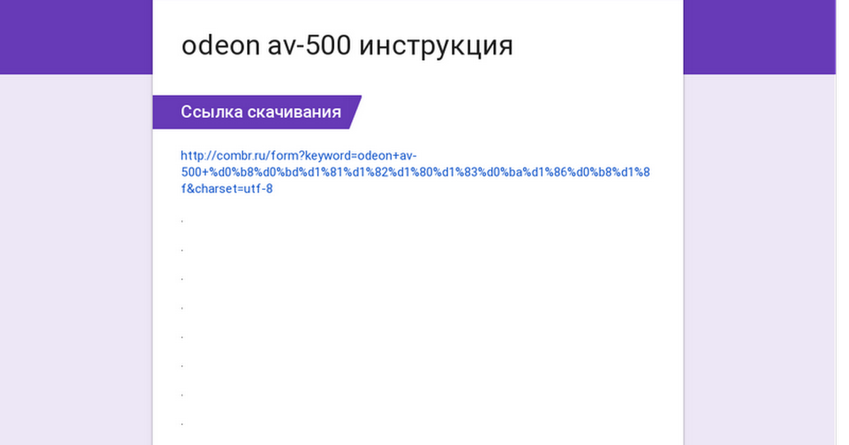Odeon av500 инструкция doc