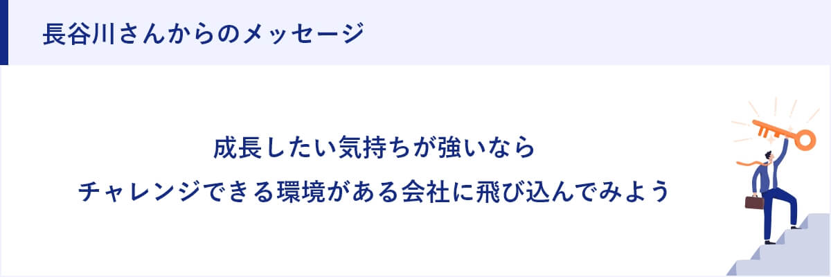 長谷川さんからのメッセージ