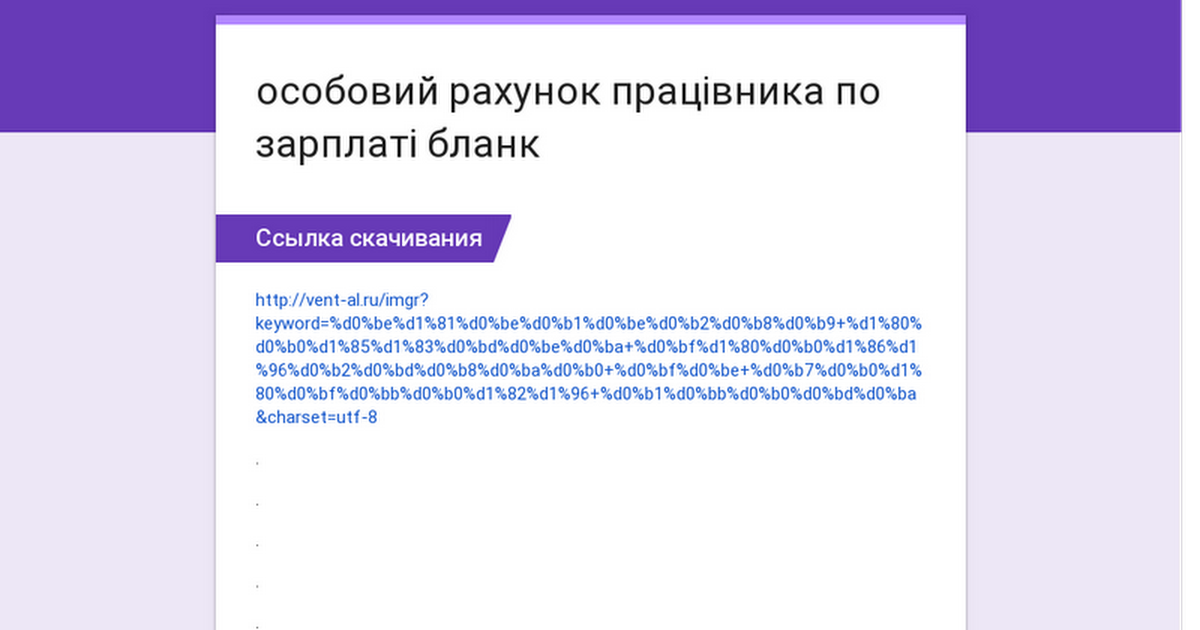 скачать бланк особовий рахунок по заробітній платі