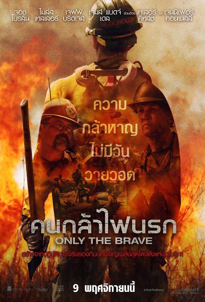 2. ONLY THE BRAVE 