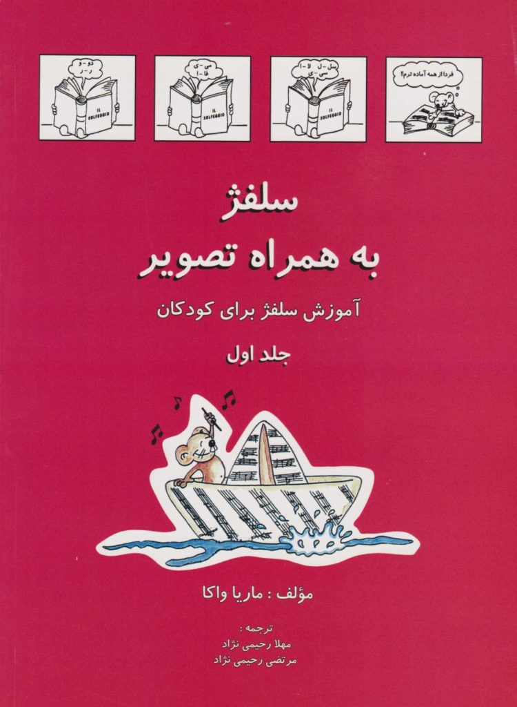 کتاب اول سلفژ به‌همراه تصویر کودکان ماریا واکا انتشارات رهام