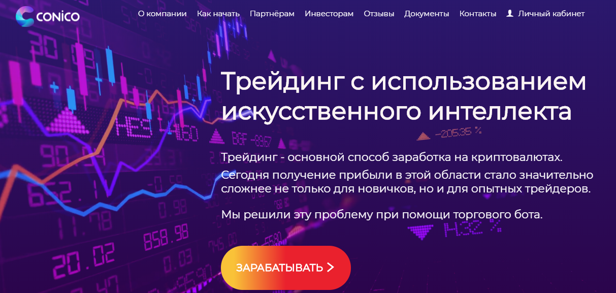 Обзор Conico: схема развода с использованием липового бота, отзывы