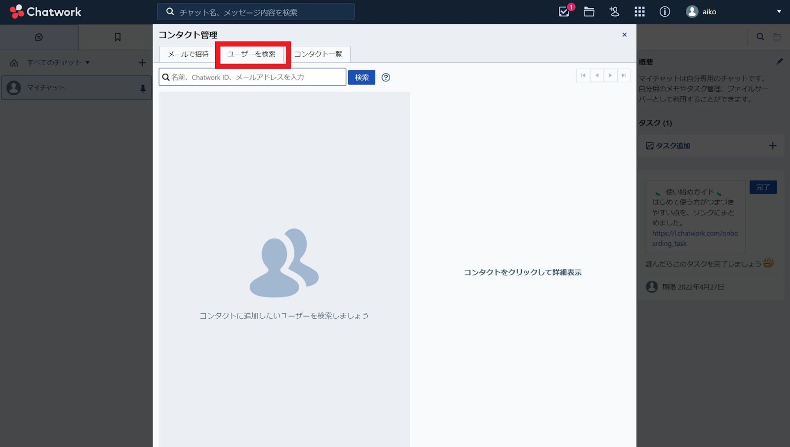 Chatworkの操作画面