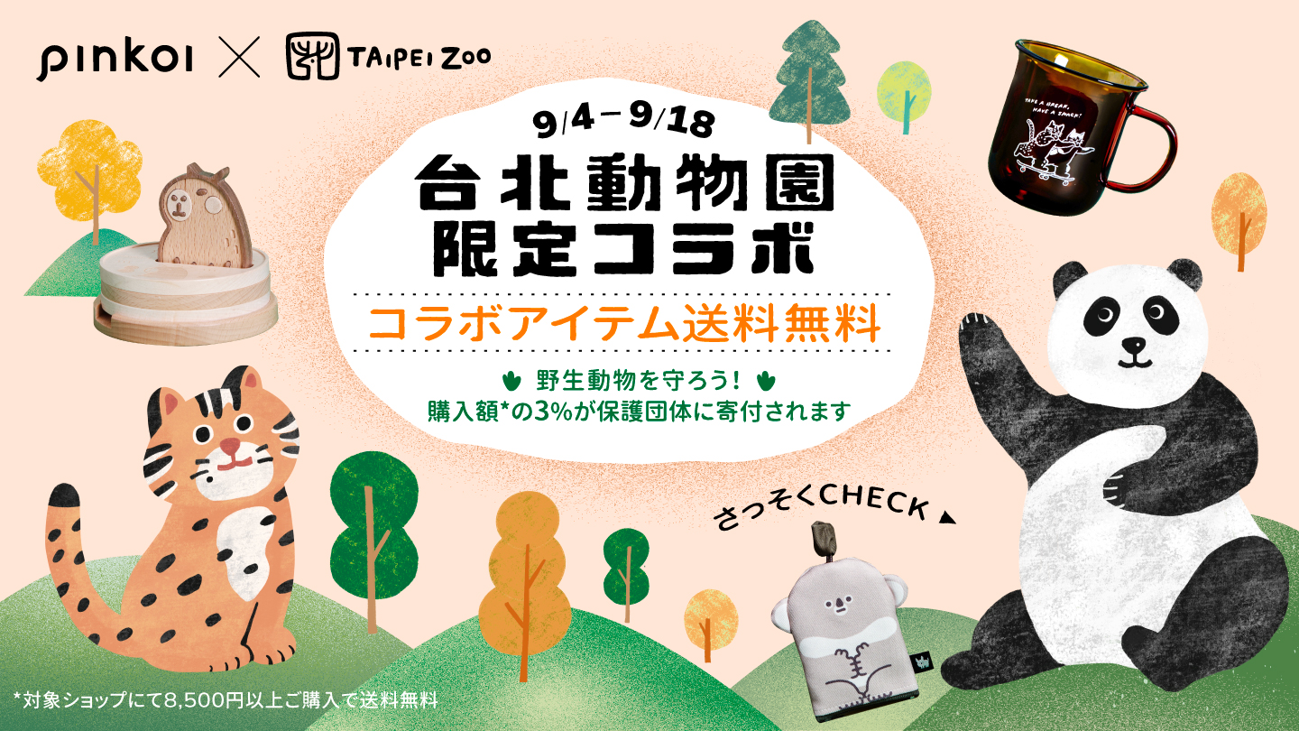Pinkoiデザイナーと台北動物園のコラボアイテム