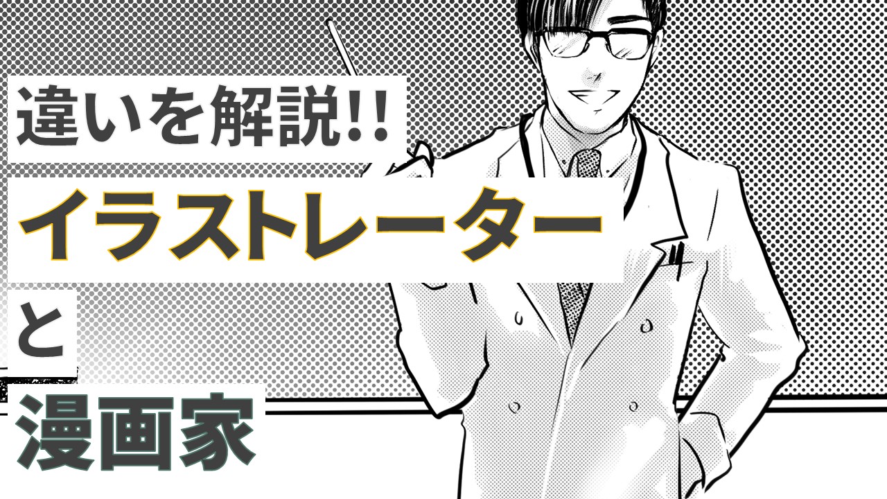 イラストレーターと漫画家は全く違う！漫画家になる方法はこれだ！！