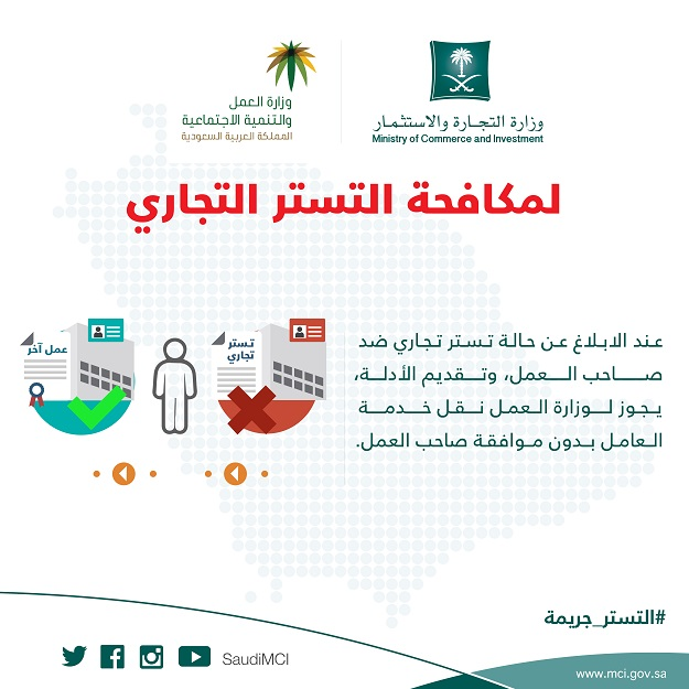 الإبلاغ غن أشكال التستر التجاري